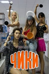 ютуб чики|чики сериал смотреть онлайн бесплатно.